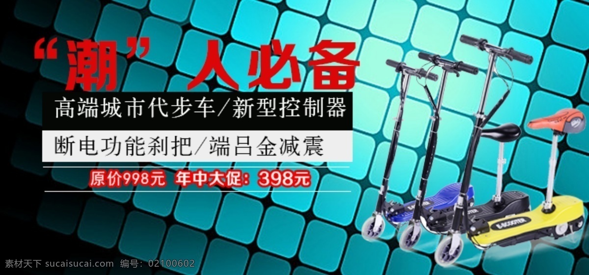 海报 代步车 淘宝 青色 天蓝色