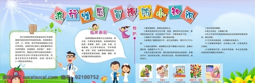 流行性感冒 症状 预防 症状和预防 板报 可爱 幼儿园 宣传 广告