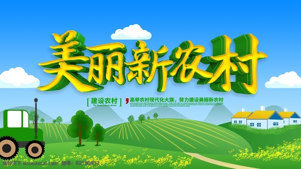 新农村文化 文明乡村 乡村文明 乡村文明建设 创建文明乡村 新农村墙画 农村文化墙 农村文化建设 新农村建设 精神文明村 新农村 和谐新农村 新农村新形象 建设新农村 新农村宣传 美丽新农村 新农村展板 共建新农村 农村文化 农村建设 农村精神文明 绿色新农村 精准扶贫 扶贫攻坚战 农村扶贫 展板模板