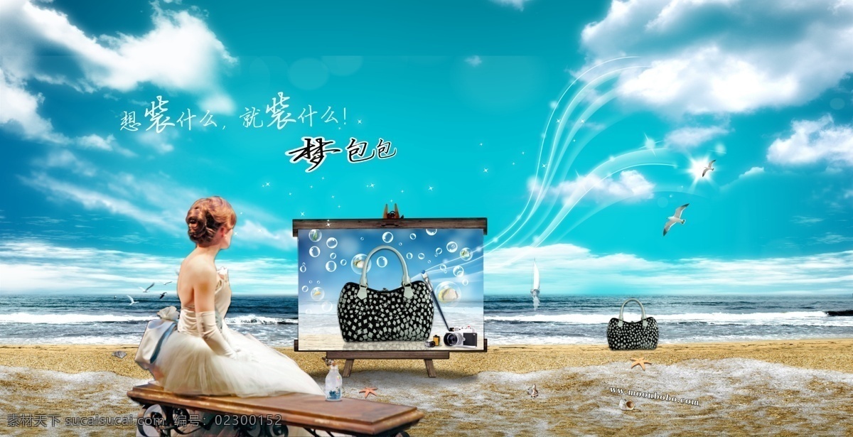 梦幻 包包 广告 模板 包包广告 梦幻包包 推广 云朵 海边 美女 天空 云 风 海滩 沙滩 大海 广告设计模板 源文件 psd素材 红色