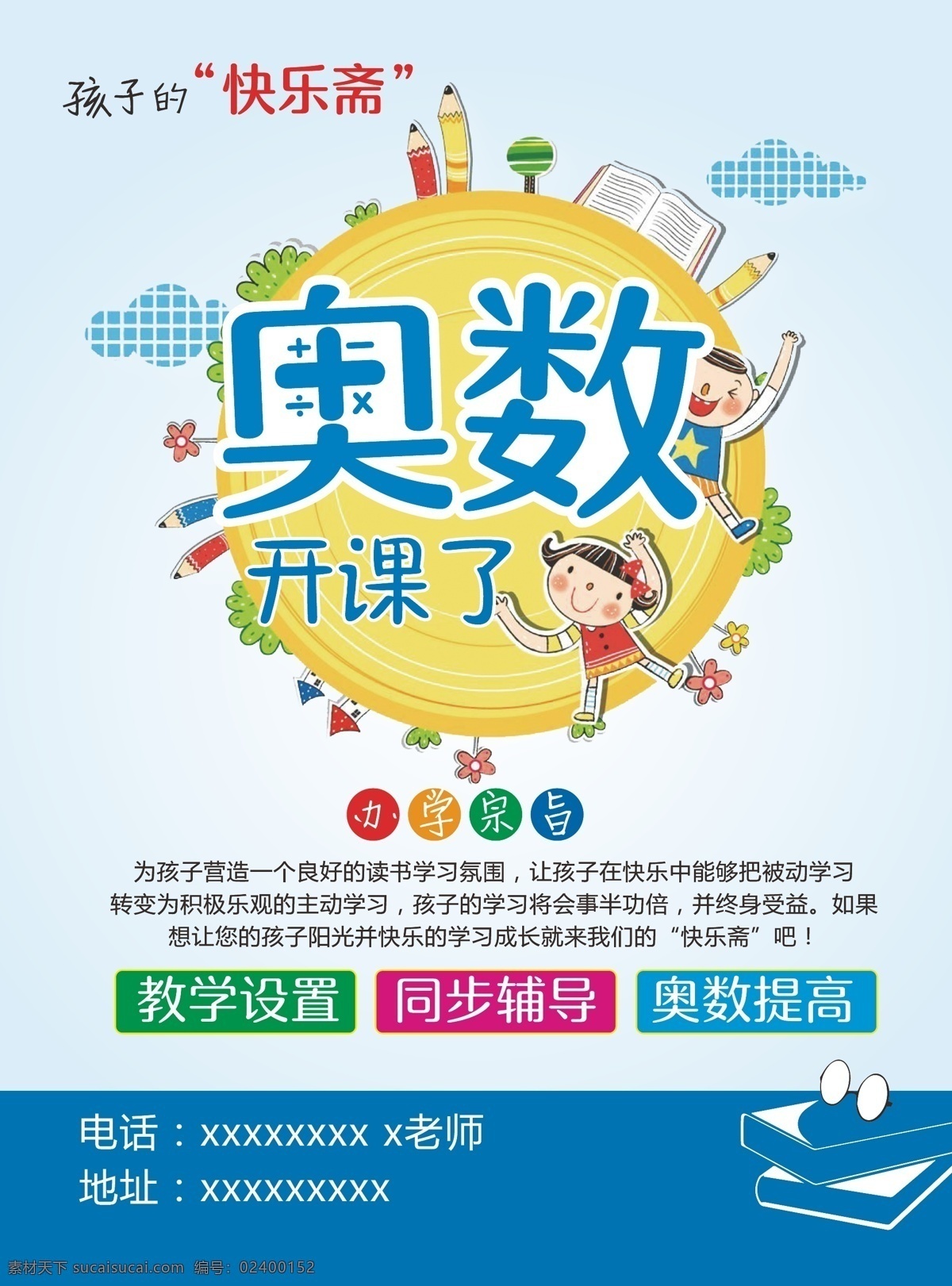 奥数 a4宣传单 宣传单 a4 学习 快乐 斋 dm宣传单