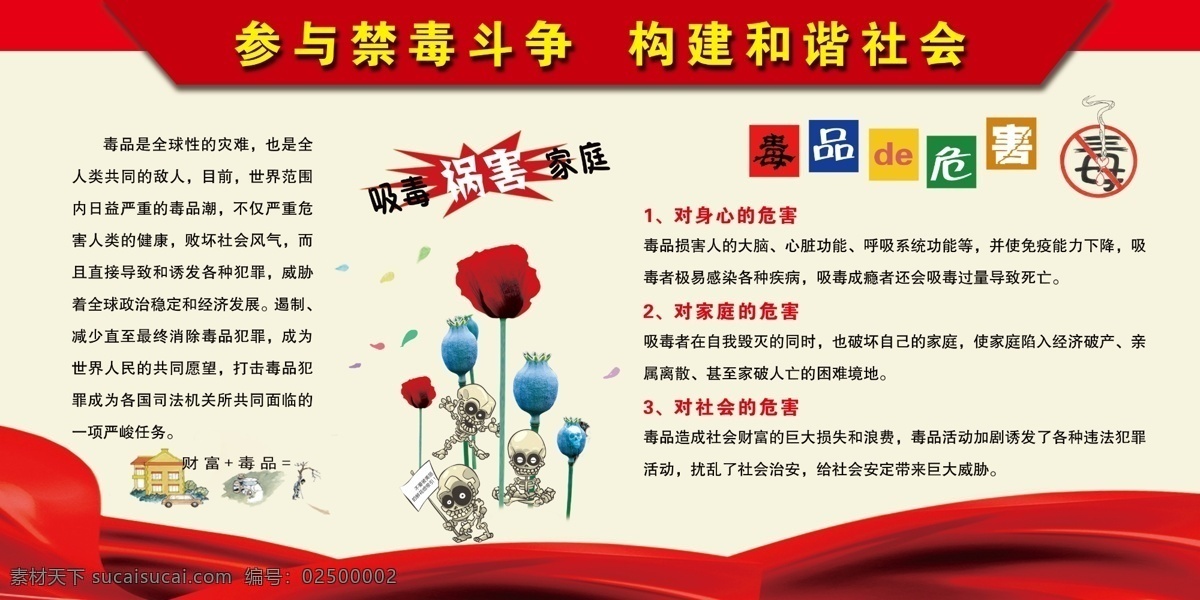 毒品的危害 依法禁毒 构建和谐 禁毒 抵制毒品 漫画人物 漫画小人 吸毒有害 宣传板 红色彩带 绸带 展板系列