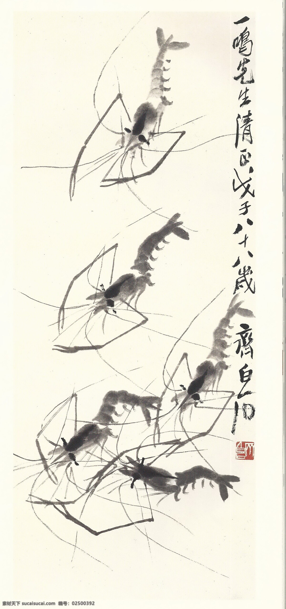 齐白石 书法 绘画 艺术 虾 静物 文化艺术 绘画书法