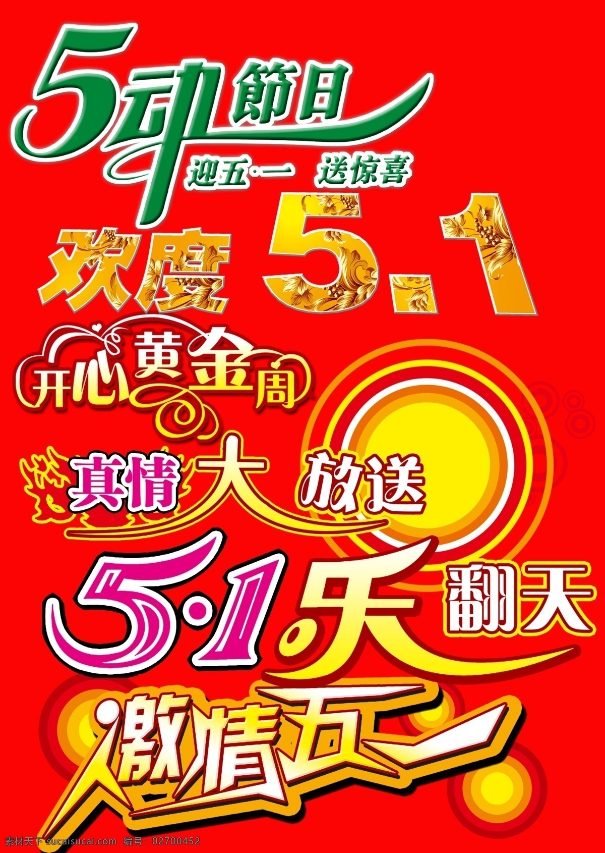 五 元素 激情 节日 节日素材 劳动节 五一 源文件 五一元素 五一劳动节