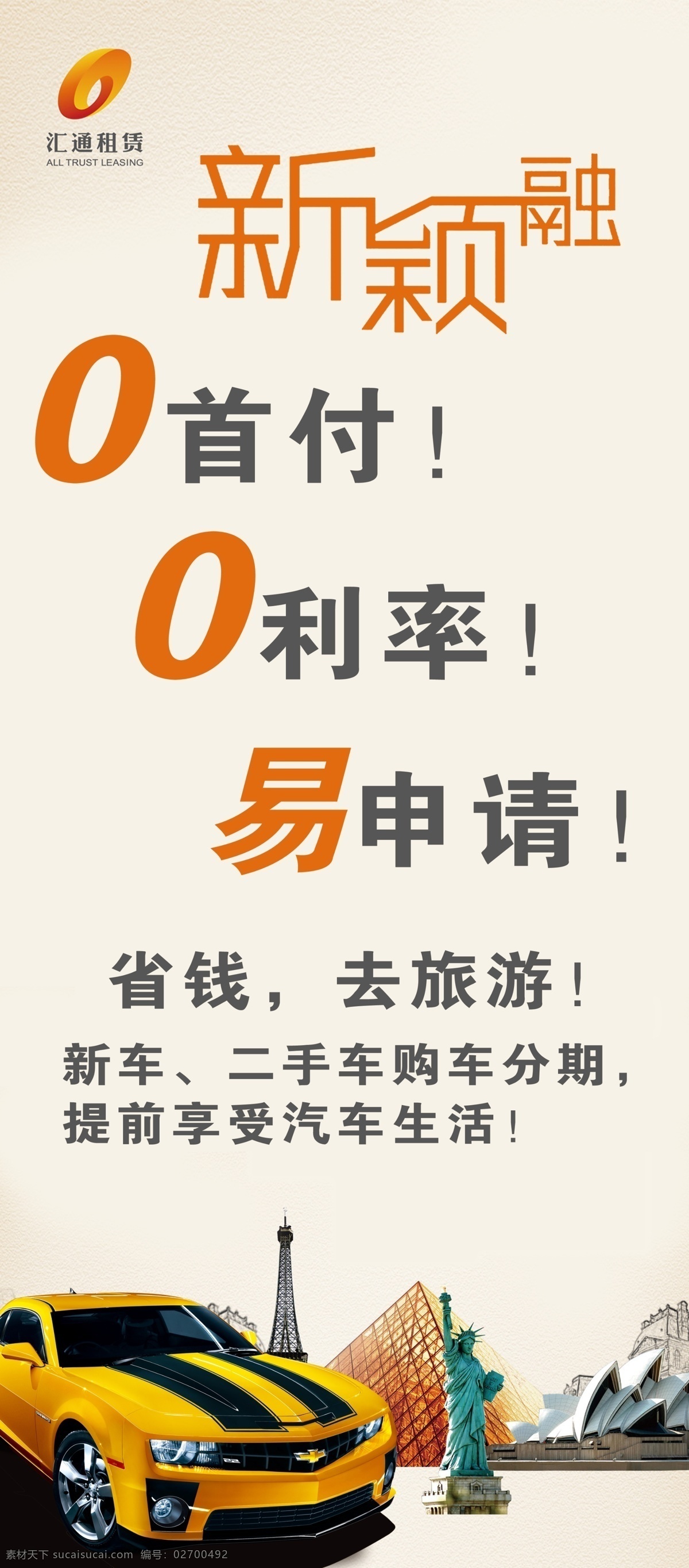 新颖 融 展架 新颖融展架 雪佛兰 汽车贷款 汇通集团展架 原创设计 原创海报