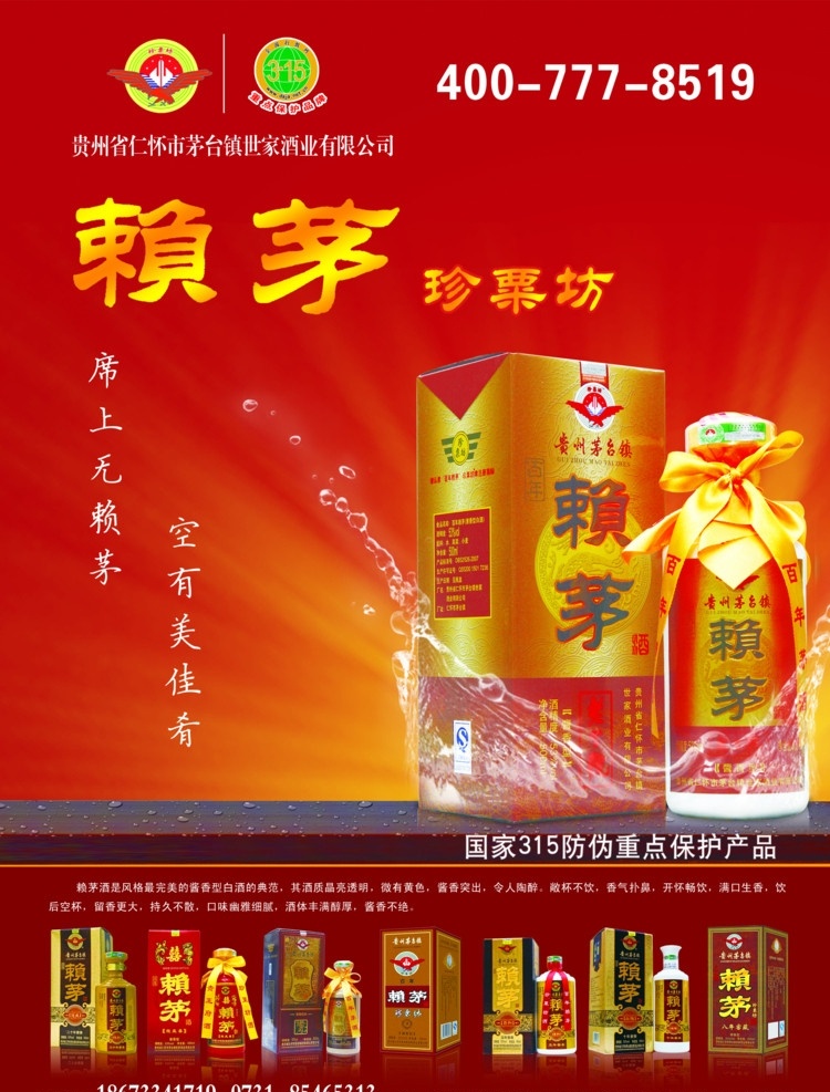 赖茅酒 红色背景 水花 桌面 水平桌面 放射光 放射光背景 酒类广告 广告设计模板 源文件