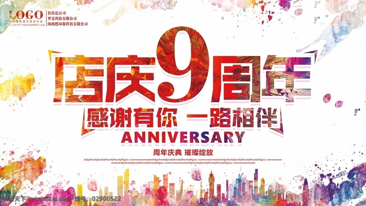 9周年水彩 9周年 9周年宣传单 9周年海报 9周年庆 9周年庆典