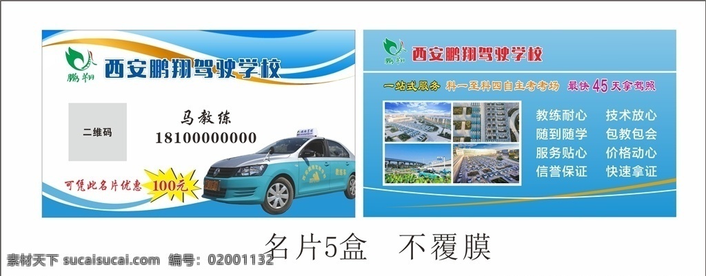 驾校名片 名片 鹏翔标志 汽车名片 驾考学校 展板模板