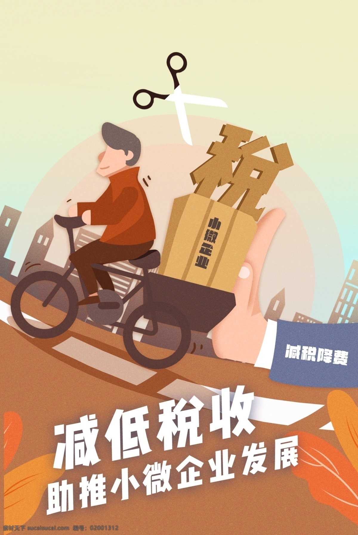 减低 税收 公益 插画 卡通 背景 减低税收 社会 宣传 分层