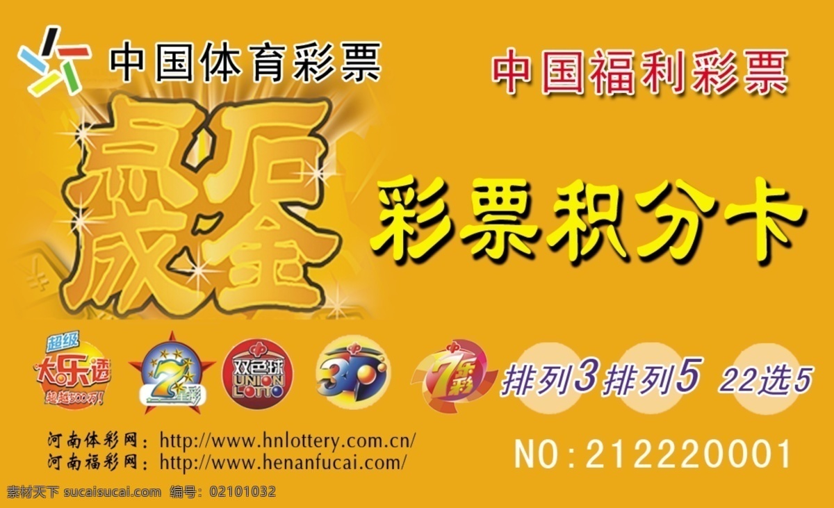 彩票 积分 卡 3d 分层 大乐透 源文件 中国体育彩票 彩票积分卡 七星彩 点石成金