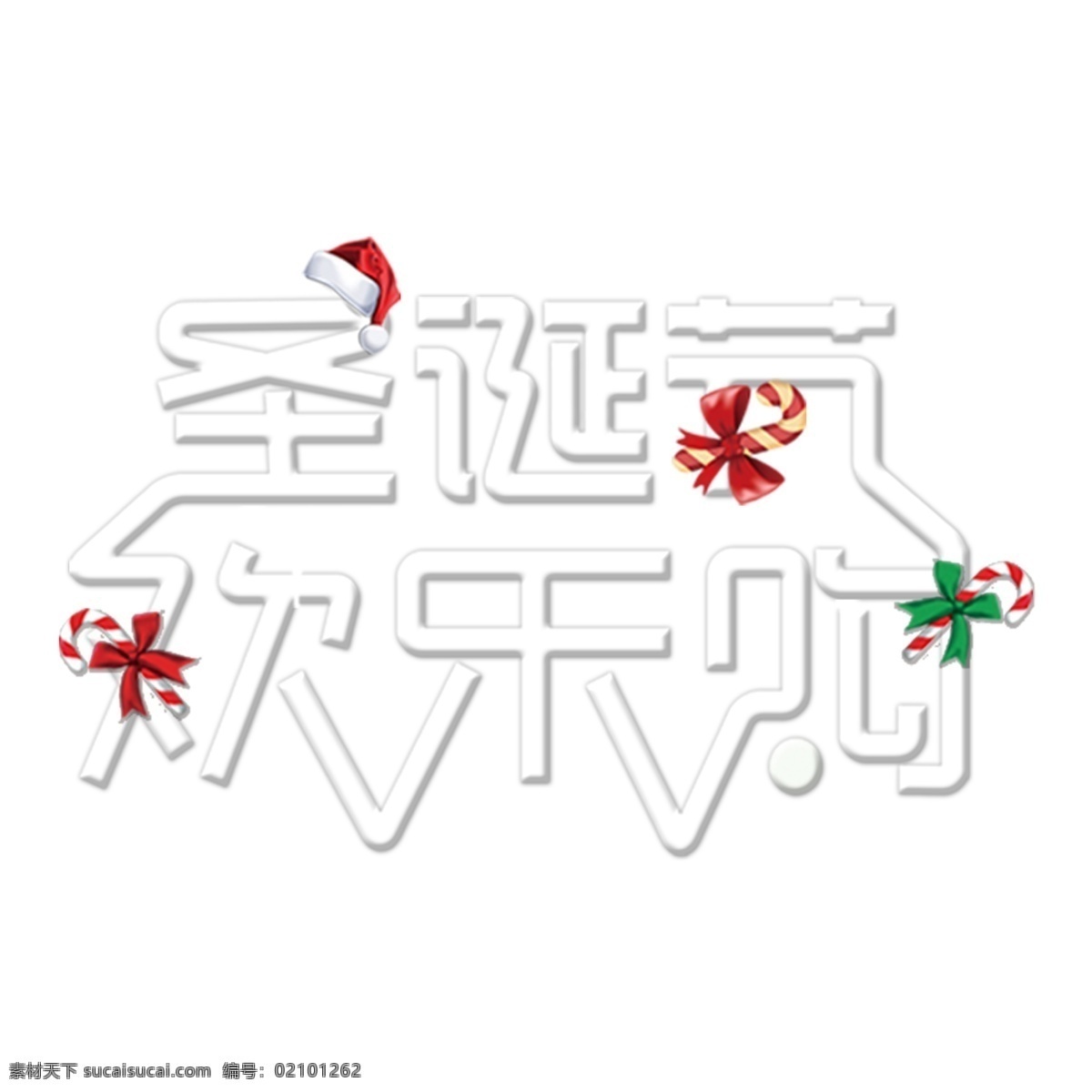 圣诞节 欢乐 购 艺术 字 元素 圣诞节欢乐购 艺术字 立体 字体