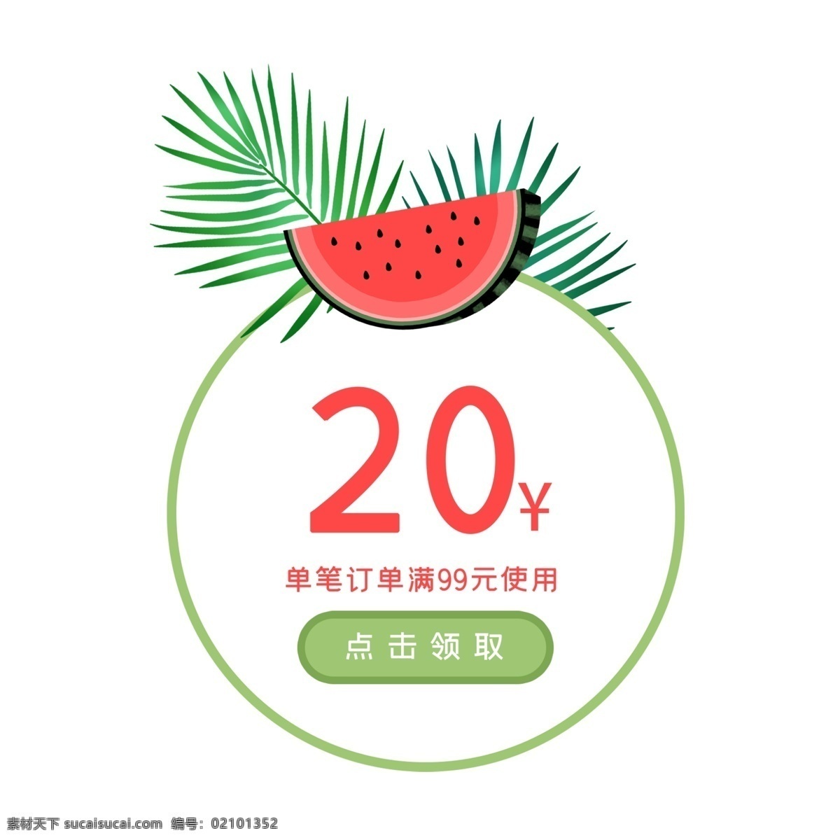 夏季 小 清新 西瓜 圆形 优惠券 折扣券 优惠 现金券 促销标签 购物券 促销 夏天 夏季促销 绿色 红色 小清新 棕榈叶