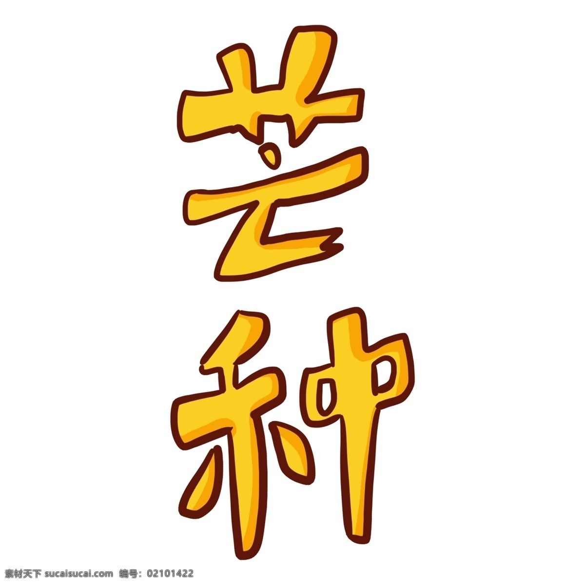 黄色 芒种 艺术 字 元素 立体字 艺术字 png元素 字体设计