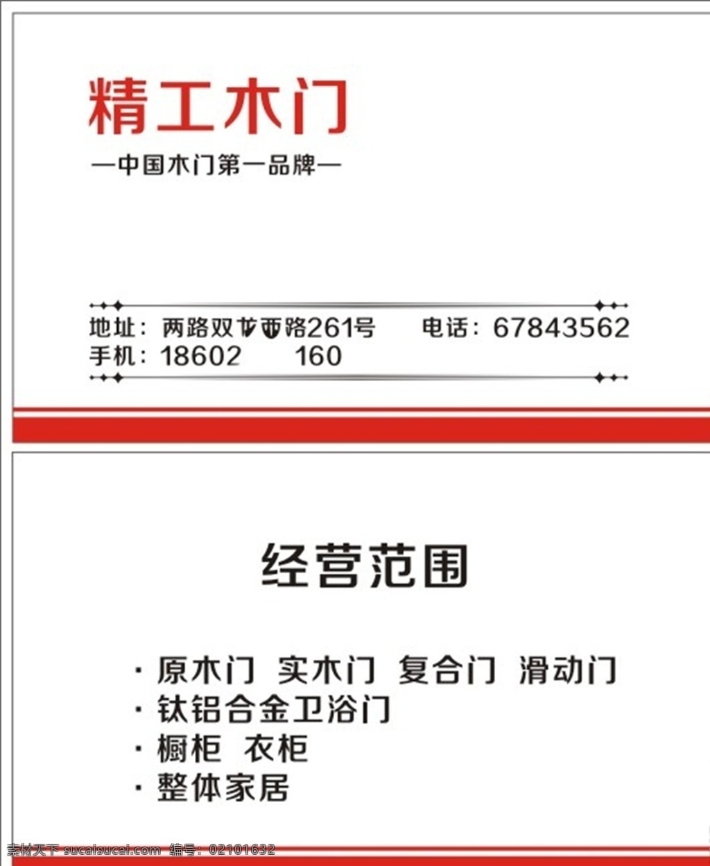 精工木门名片 精工木门 名片 精工木门卡片 精工门业 宣传单 名片卡片