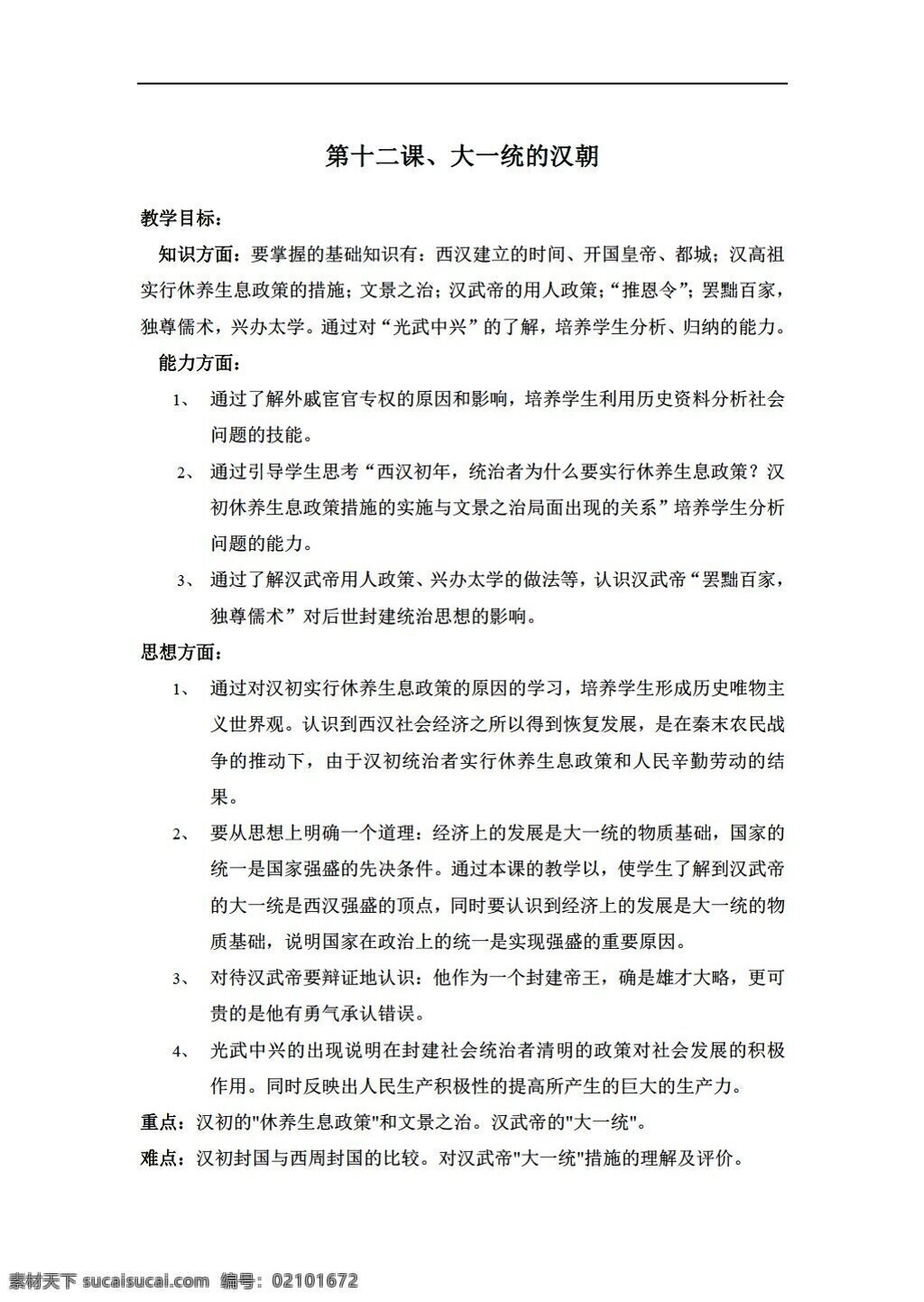 七 年级 上册 历史 十 二 课 大一统 汉朝 人教版 七年级上册 教案