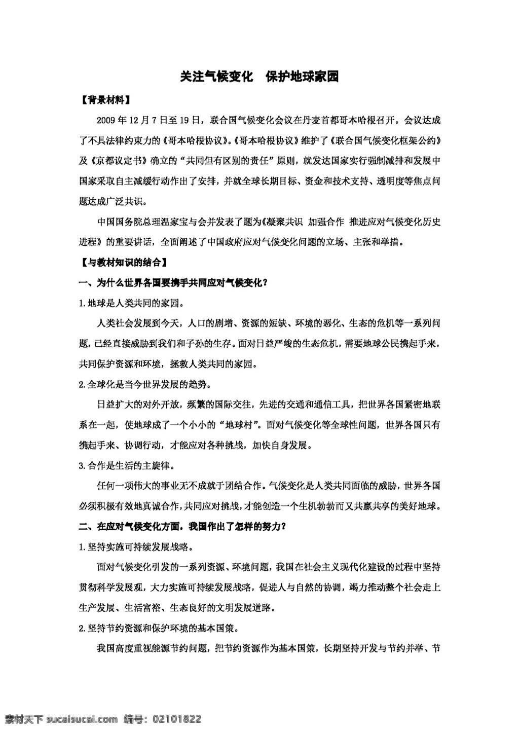 中考 专区 思想 品德 政治 关注 气候 变化 保护地球家园 思想品德 学案 中考专区