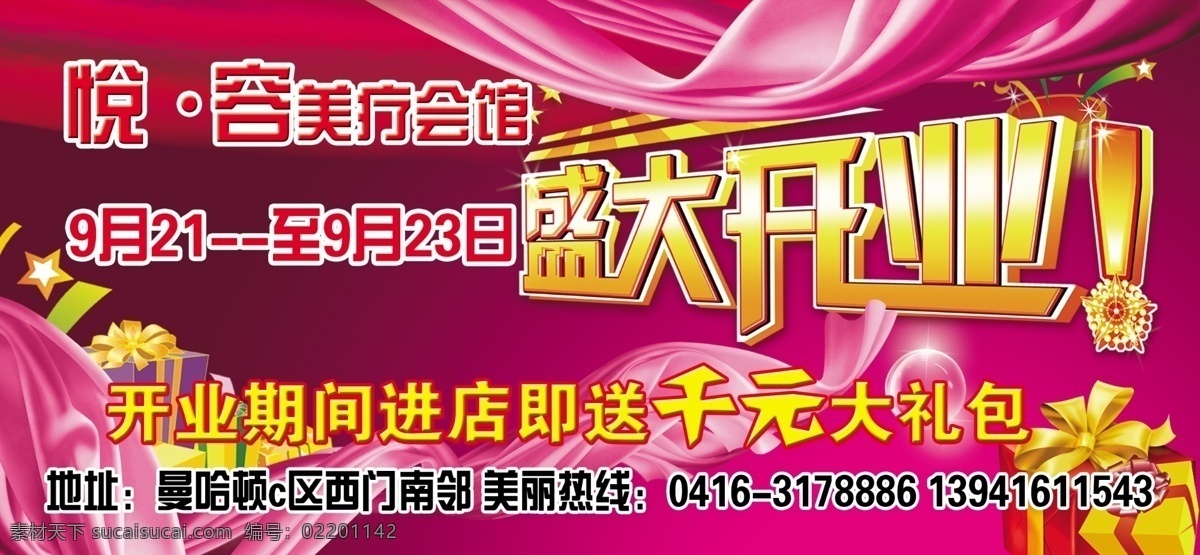 广告设计模板 国内广告设计 开业 开业模板下载 开业素材下载 礼包 礼花 礼品 盛大开业 枚红色 美容院 礼物 烟花 丝绸 钻石 美容美体 养生 星星 源文件 节日素材 2015羊年