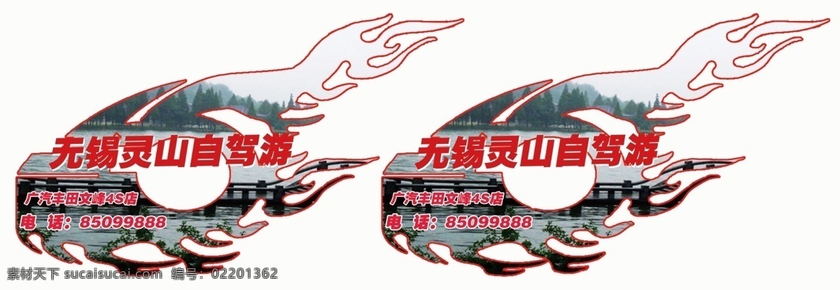 自驾游 车 贴 广告设计模板 湖泊 火焰 其他模版 源文件 自驾游车贴 车身 矢量图 花纹花边
