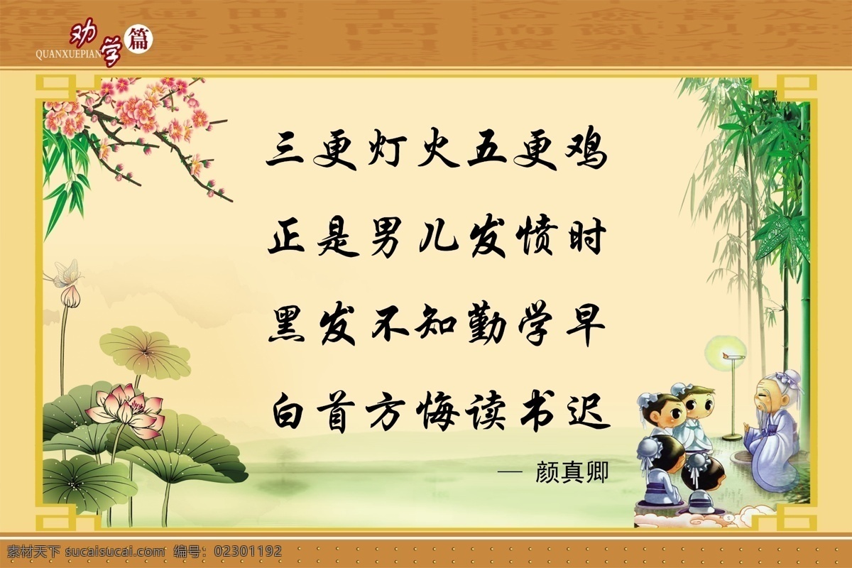 劝学 国学文化标语 国学 传统文化 标语 经典 文化 宣传 展板模板 psd古 梅花 书 复古 学校 学校图版 展板 荷花 竹子劝学 分层