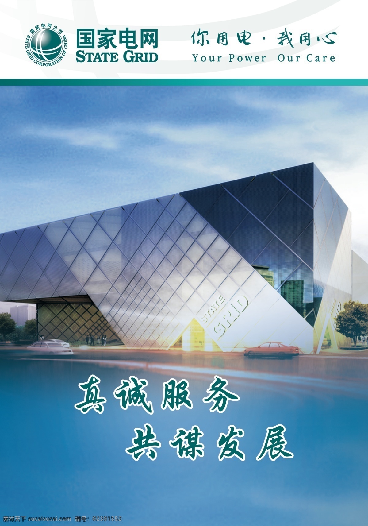 安全标语 电力展板 电网标语 供电公司 国家电网 国家电网标语 国家 电网 企业 文化 国家电网展板 企业文化 国家电网口号 供电所展板 电力企业 电力安全 psd源文件