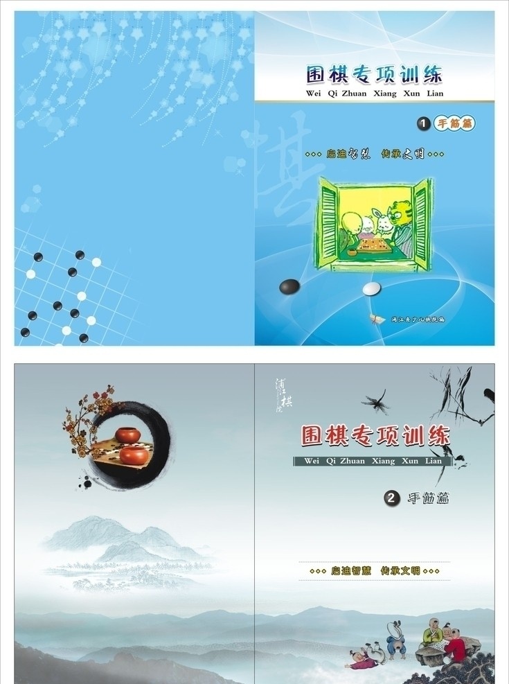 封面设计 封面 围棋 围棋封面 学校封面 卡通封面 古典封面 棋 下棋 画册设计 矢量