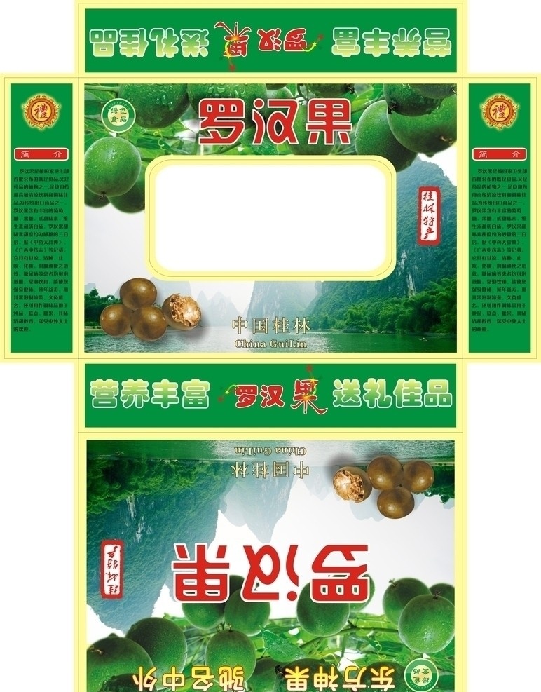 罗汉果包装盒 土特产 罗汉果 包装盒 桂林特产 包装设计 矢量