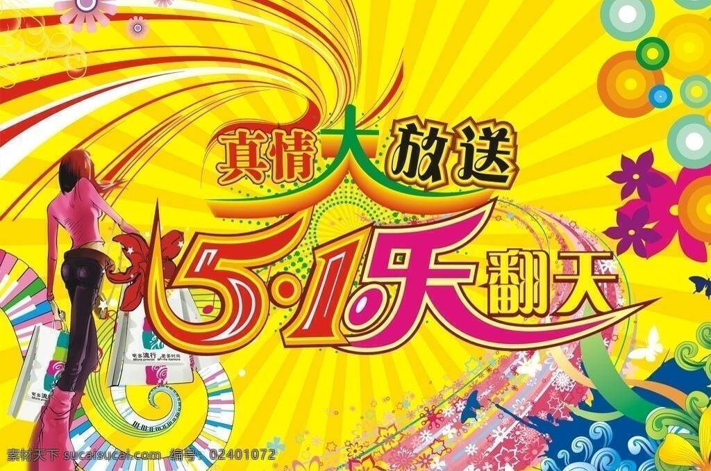 购物女孩 花边元素 节日素材 龙卷风 背景 五一节 五 博 矢量 模板下载 五一博 51 乐 翻天 艺术 字 五一劳动节