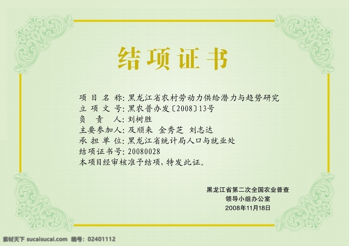 结 项 证书 分层 底纹 绿色 条纹 源文件 结项证书 四周边框 psd源文件