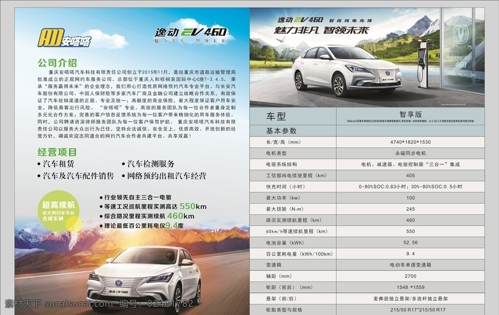 长 安逸 动 ev 460 传单 汽车 长安 参数 清爽 简介 dm宣传单