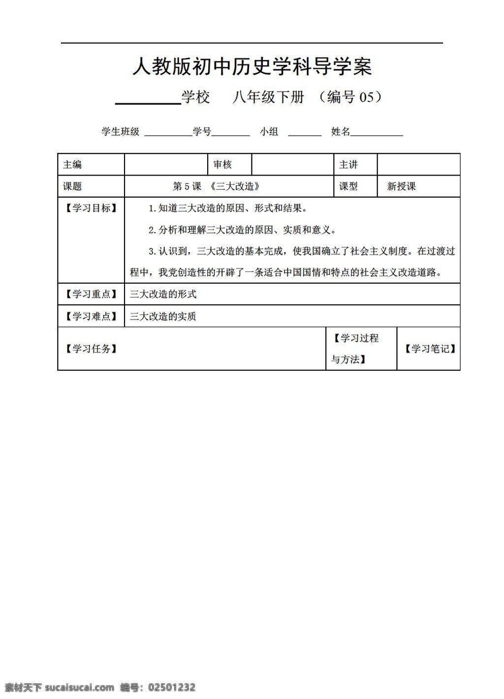 八 年级 下册 历史 课 三大 改造 导 学 案 人教版 八年级下册 学案