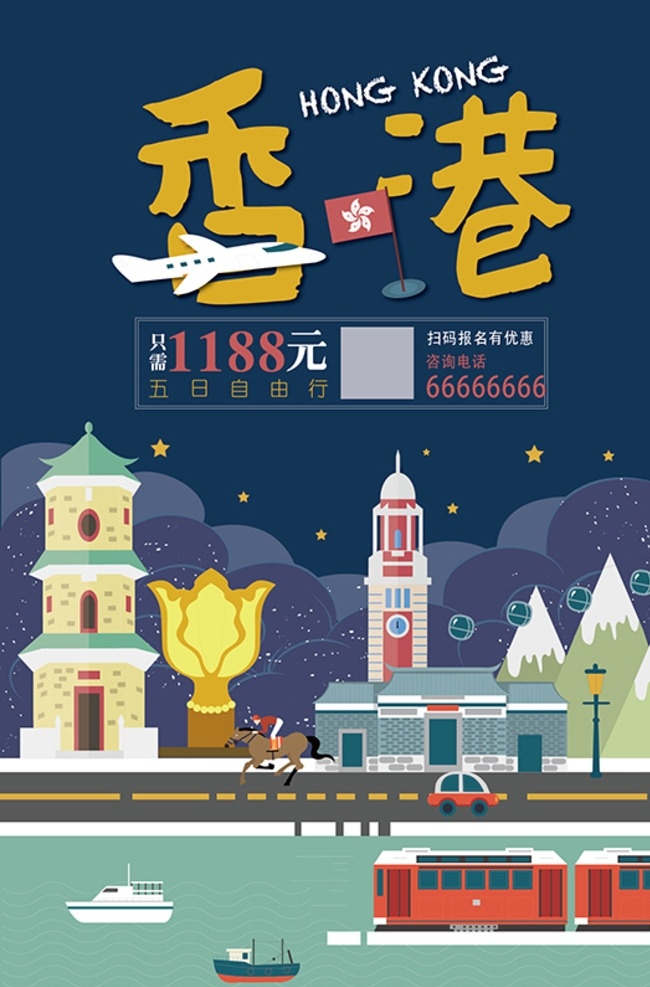 香港旅游海报 香港 旅游 出游 出行 扁平化设计 卡通 海报