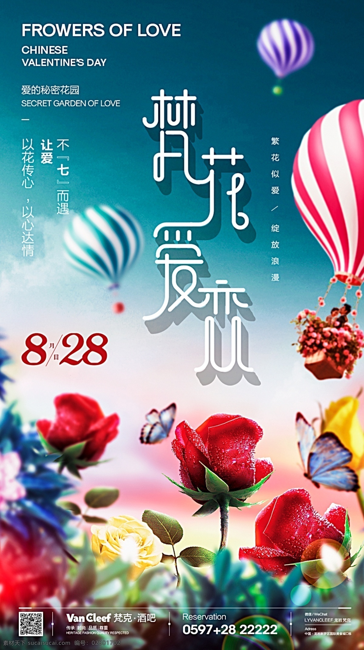 七夕情人节 七夕 情人节 酒吧海报 海报 玫瑰 热气球
