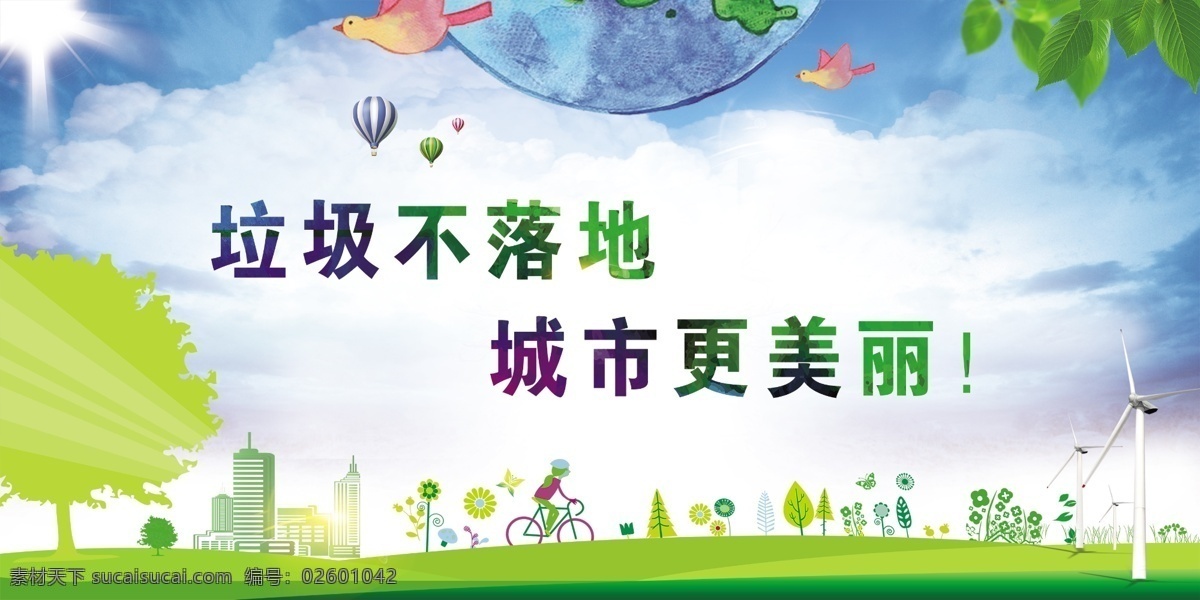 公益广告 垃圾 城市 背景 美丽 分层
