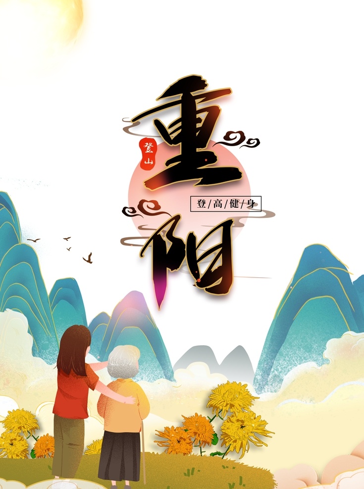 重阳节图片 重阳节 重阳海报 舞台背景 重阳节舞台 重阳节促销 重阳节活动 重阳节广告 重阳节展板 重阳节特惠 重阳献礼 重阳佳节 重阳促销海报 重阳促销广告 重阳促销展板 重阳促销活动 重阳节传单 重阳节dm 重阳节宣传 重阳节海报 重阳节贺卡 感恩重阳节 重阳节晚会 重阳节背景 重阳敬老 共享素材