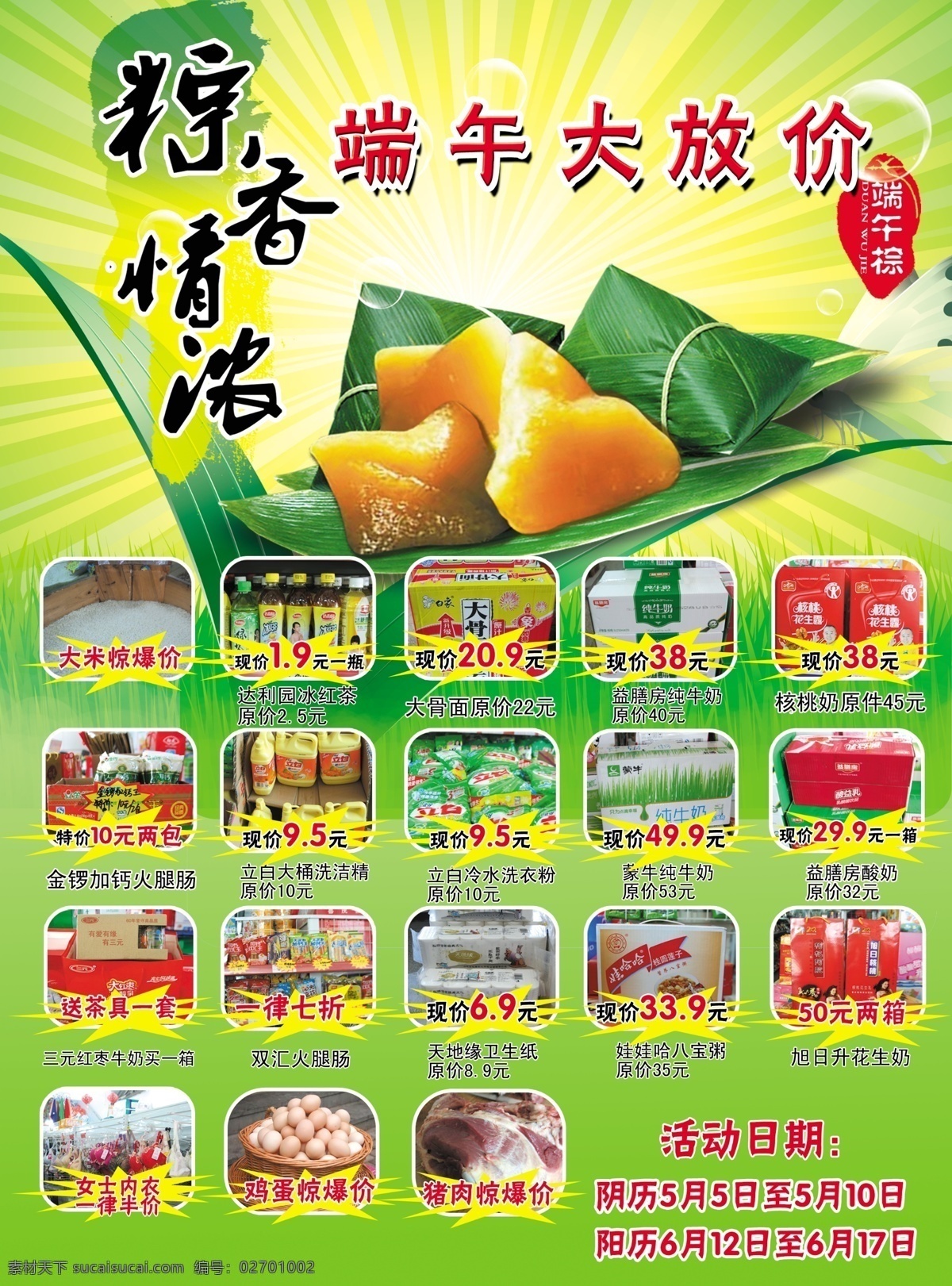 dm宣传单 超市单页 端午节 广告设计模板 商品 特价商品 源文件 粽子 端午 彩页 模板下载 端午彩页 超市宣传模板 海报 宣传海报 宣传单 dm