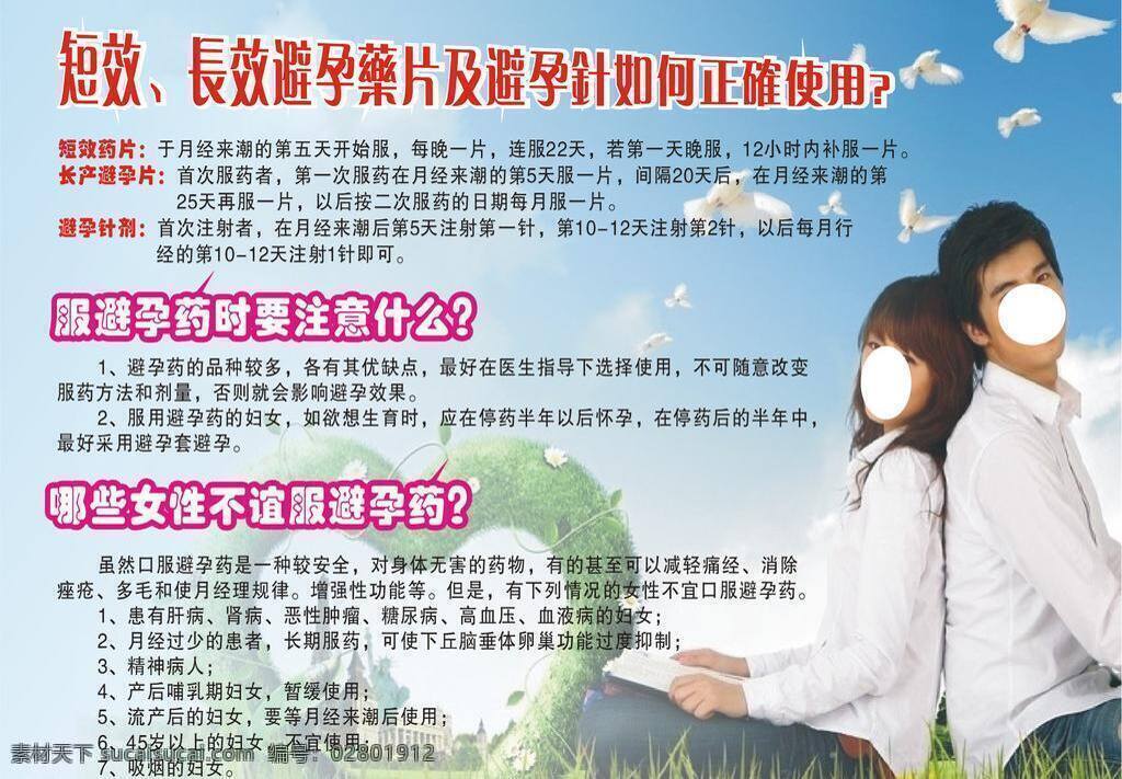 避孕方法 爱心 草地 计生宣传展板 情侣 矢量图 宣传广告 女性避孕 矢量 宣传海报 宣传单 彩页 dm