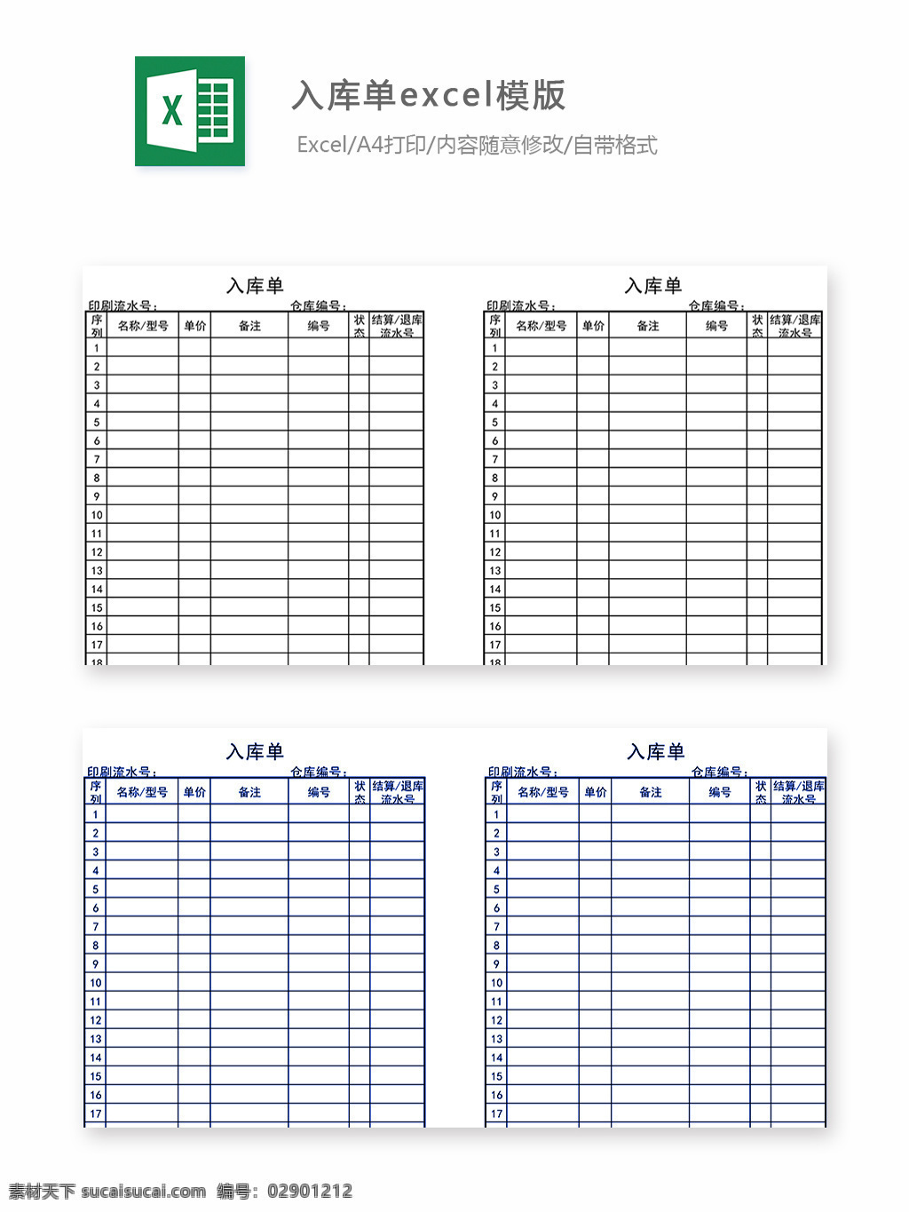 入库 单 excel 模版 入库单 入库单表格 表格 表格模板 表格设计 图表 仓库管理 物流 仓库表格 物流管理 库存