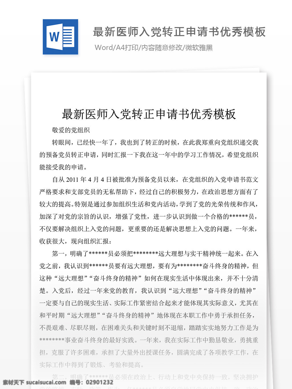 医师 入党 转正 申请书 优秀 模板 党团 工作 文档 范文 范例 格式 word 实用文档 文档模板