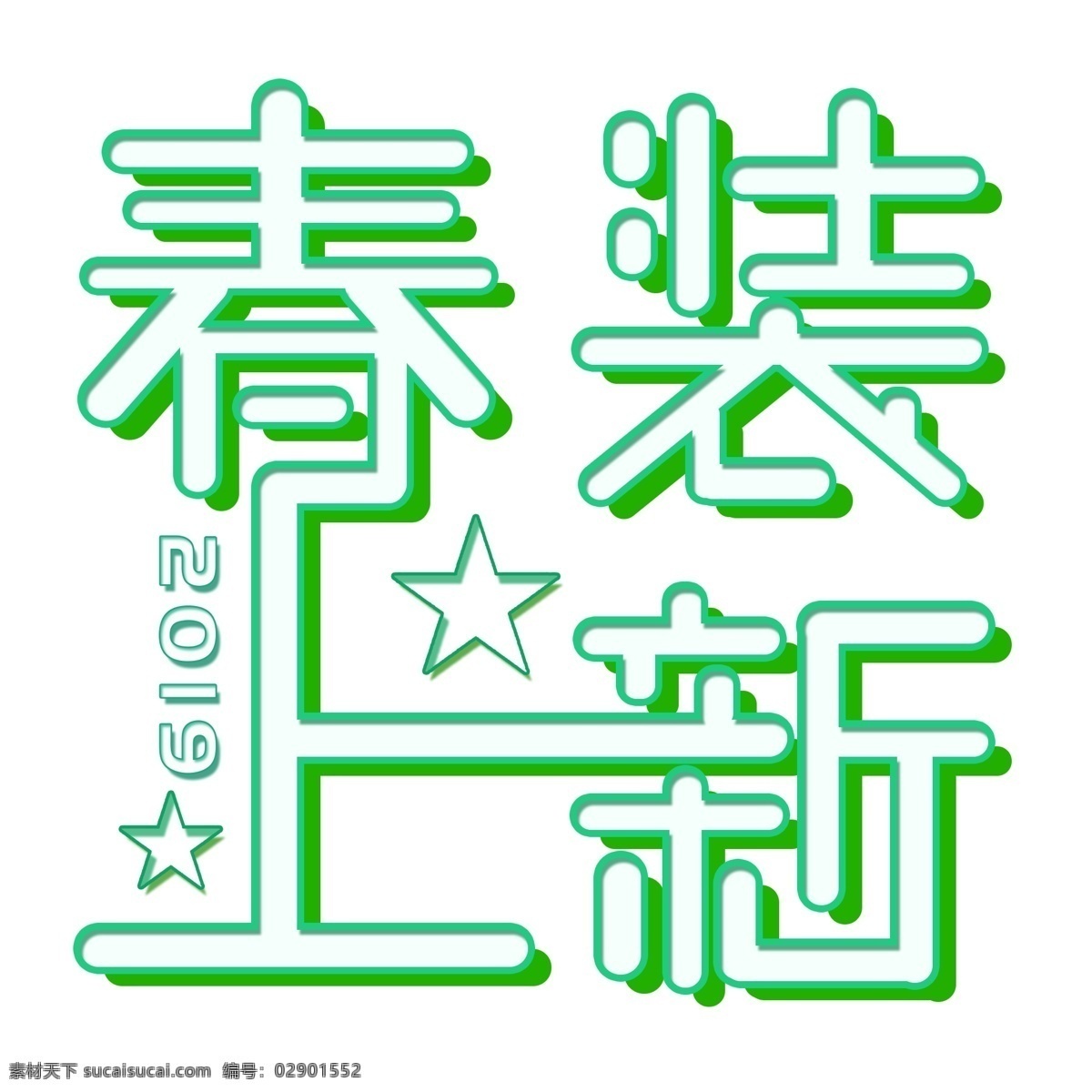 白色 清新 春装 上 新 字体 设计素材 春装上新 立体字设计 艺术字设计 字体设计 png元素