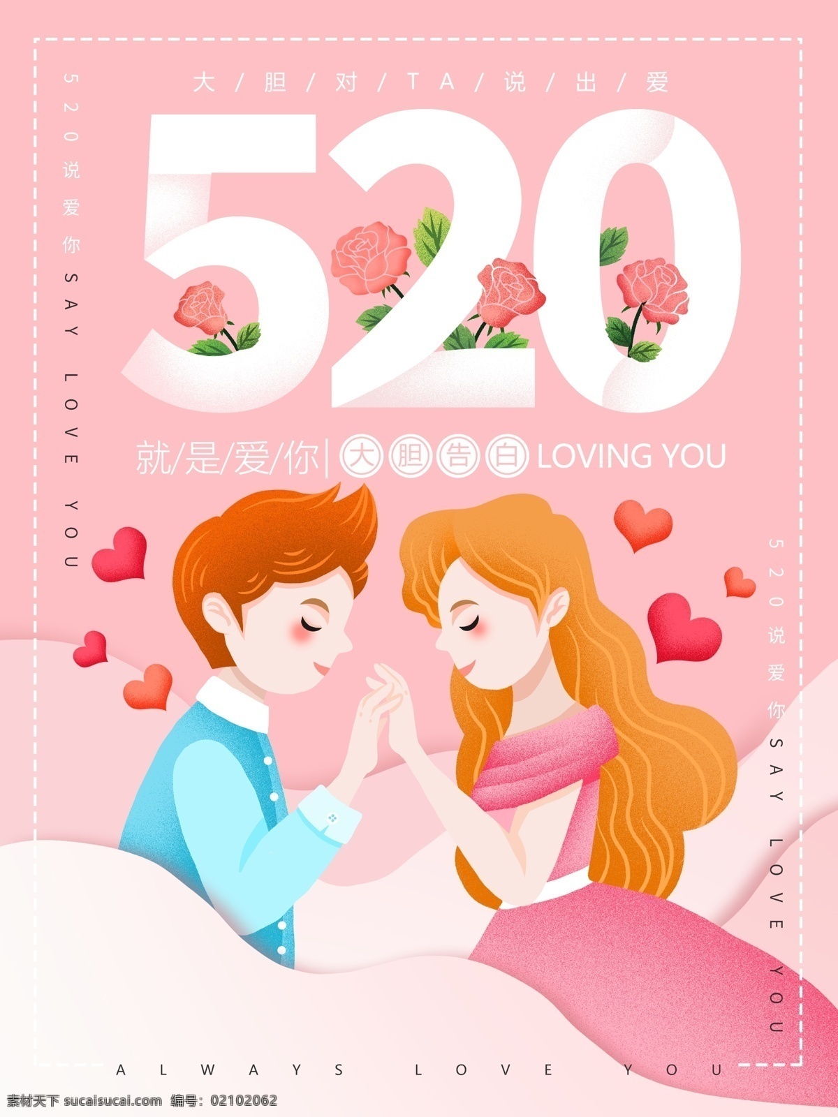 原创 插画 520 情人节 浪漫 情侣 海报 卡通 情侣插画海报 浪漫爱情海报 手绘 粉色