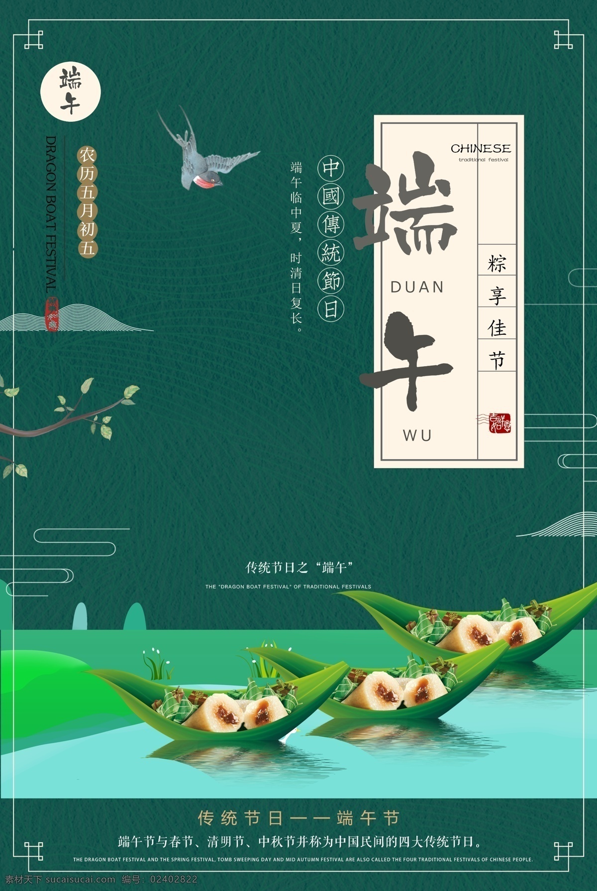 绿色 清新 端午节 粽子 海报 粽情佳节 中国传统节日