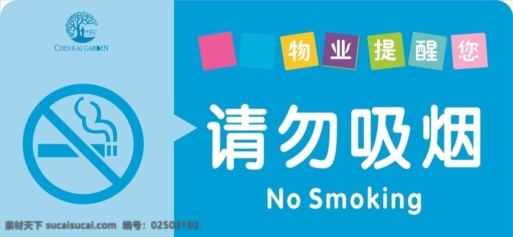 请勿吸烟 科室牌 警告牌 提示牌 好看 吸烟 室内广告设计