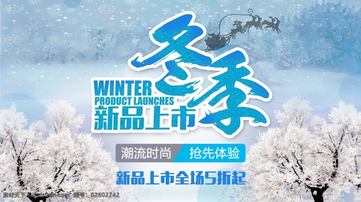 蓝色 清新 冬季 冬天 冬装 促销 展板 冬季促销 冬季新品