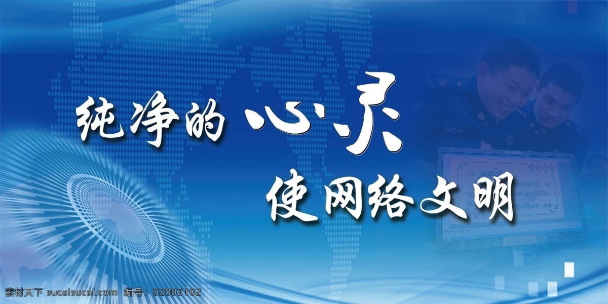 军营 网吧 文明 网络 展示板 展板 海报 分层文件 纯净的心灵 分层
