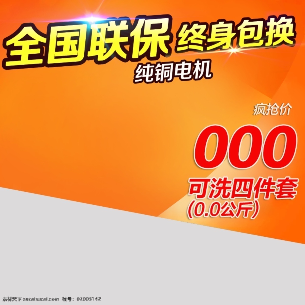 洗衣机直通车 洗衣机 热卖 促销 双11 双12 年终大促 新年主图 新年海报 直通车 钻占 主图 夏季 冬季 春季 海报 立体 光效 首页 特价 包邮 五一 年终 家电 直通车主图 模版 直通车模版 直通车图片 直通车广告 聚划算 折800 文字排版 高点击 淘宝界面设计 淘宝装修模板 电器 分层