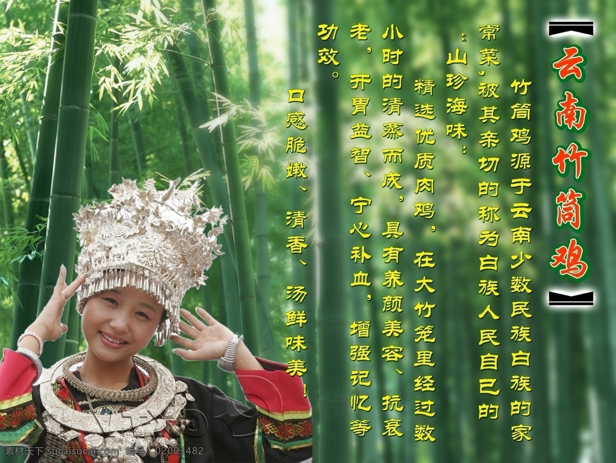云南竹筒鸡 竹林 毛竹 云南少数民族 竹筒鸡简介 少数民族服饰 分层 源文件库