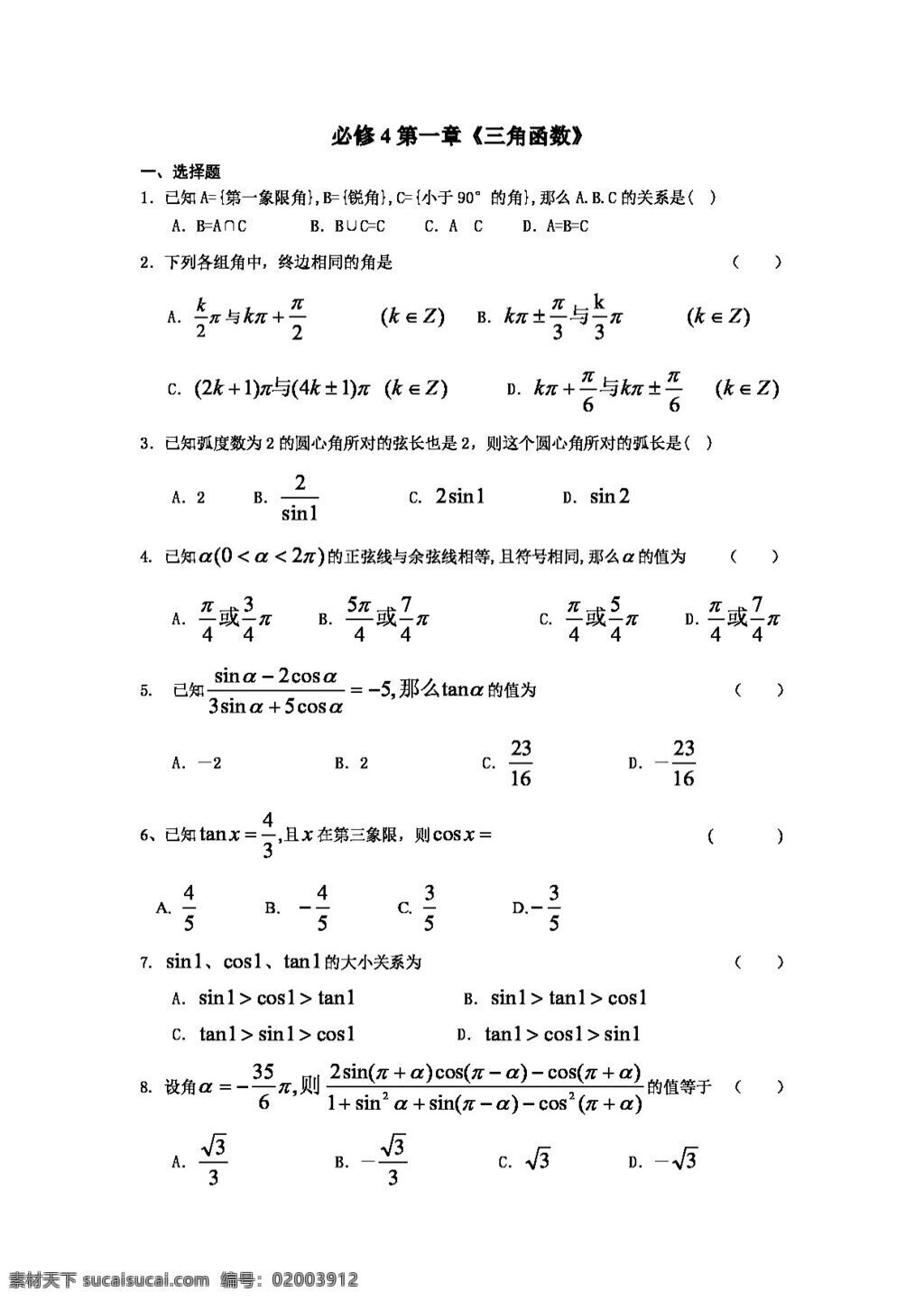 数学 人教 新 课 标 a 版 高一 三角函数 测试题 试卷