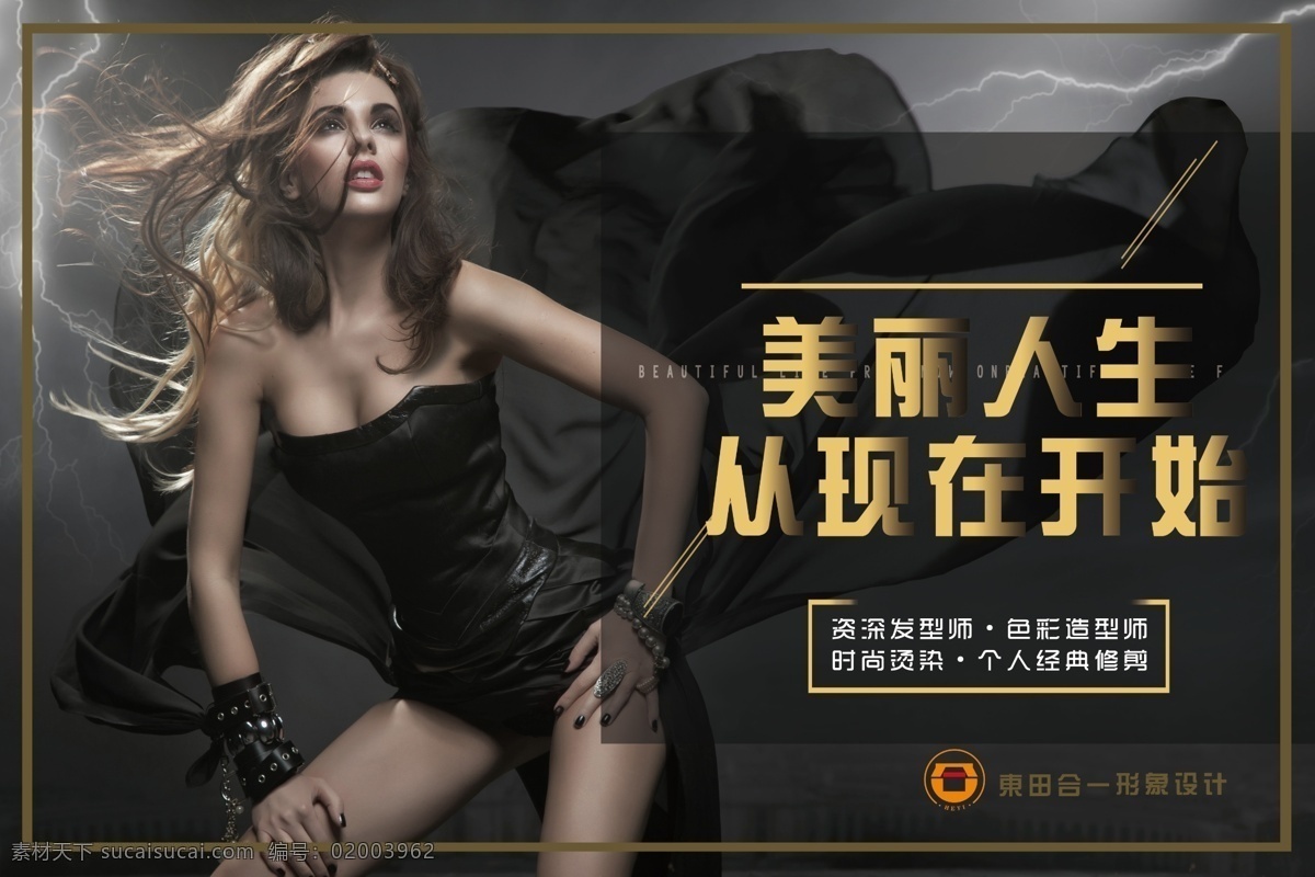 美发海报 美发 海报 美女 黑色 闪电 发型设计 美丽人生 分层