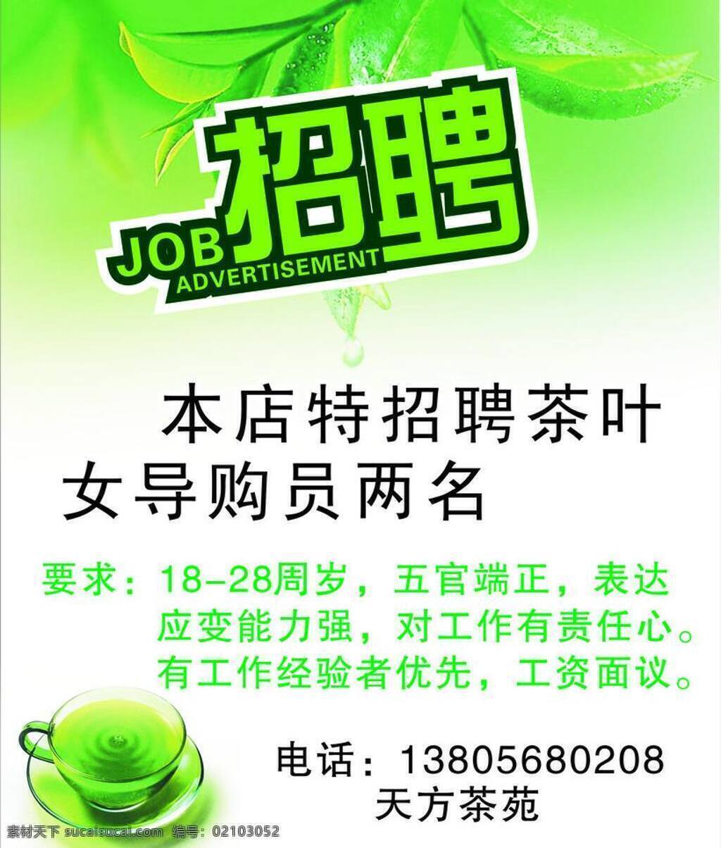 招聘 茶 绿色 其他设计 招聘模板下载 招聘矢量素材 茶苑写真 茶苑写真茶苑 茶叶杯子 矢量 矢量图