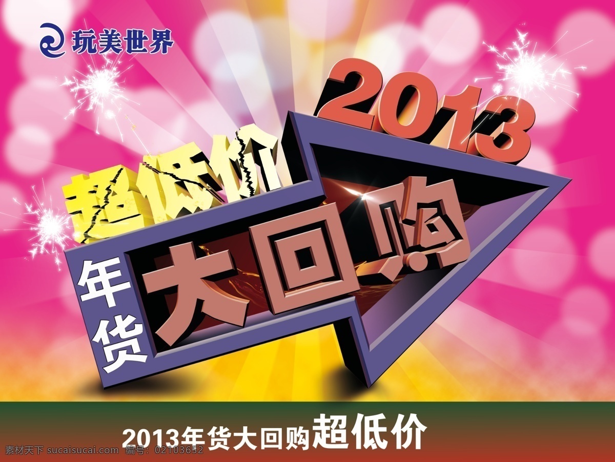 低价 2013 春节 购买 节日素材 年货 源文件 低价2013 psd源文件